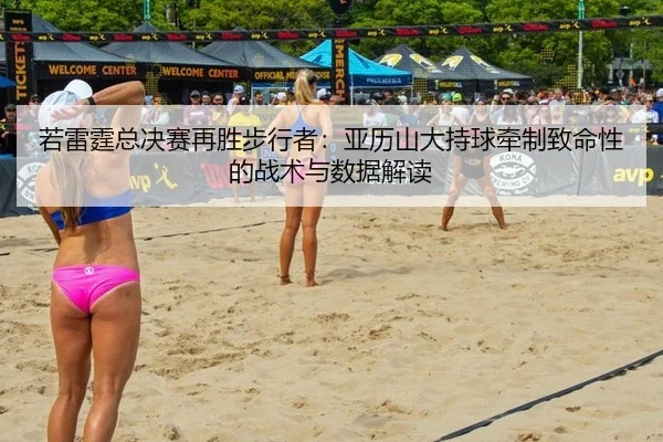 若雷霆总决赛再胜步行者：亚历山大持球牵制致命性的战术与数据解读